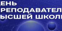 Поздравление ректора ГУАП с Днем преподавателя высшей школы - ГУАП
