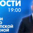 Новости Петербурга к 19:00 - tvspb.ru - ТК Санкт-Петербург