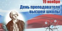 19 ноября — День преподавателя высшей школы - Законодательное собрание