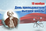 19 ноября — День преподавателя высшей школы