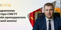 Ректор СПбГУТ Руслан Киричёк поздравляет с Днём преподавателя высшей школы! - СПбГУТ им. проф. М.А. Бонч-Бруевича