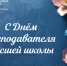 Поздравляем с Днем преподавателя высшей школы! - МБИ