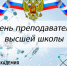 Поздравляем с праздником - Днем преподавателя высшей школы! - РХГА