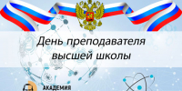 Поздравляем с праздником - Днем преподавателя высшей школы! - РХГА