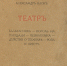 Книга «Театр» из библиотеки литературоведа В. Н. Орлова с дарственной надписью: «Дорогому Вильгельму Александровичу Зоргенфрею – от автора. СПБ. Июнь 1916» - Культура Петербурга