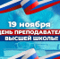 19 ноября отмечается профессиональный праздник – День преподавателя высшей школы! - СПГХПА им. А.Л. Штиглица