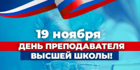 19 ноября отмечается профессиональный праздник – День преподавателя высшей школы! - СПГХПА им. А.Л. Штиглица