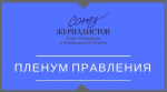 Пленум правления СЖ СПб и ЛО от 11.11.2024