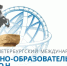 Уважаемые жители Пушкинского района! Приглашаем принять участие в "Санкт‑Петербургском международном научно-образовательном салоне" который пройдет в нашем районе с 26 по 28 ноября - Пушкинский район