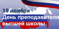 День преподавателя - СПГТИ