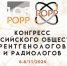 Специалисты Детской городской больницы № 1 приняли участие в конгрессе Российского общества рентгенологов и радиологов, который проходил 6-8 ноября в г. Москва. - Детская городская больница №1