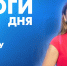 Новости Петербурга: Итоги дня - tvspb.ru - ТК Санкт-Петербург