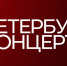 Культурные события «Петербург-концерта» в декабре  | - С.-Петербургские ведомости