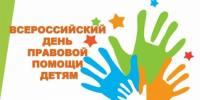 Центр социальной помощи семье и детям Невского района присоединился к акции «День правовой помощи детям» - Невский район