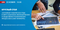 Круглый стол: «Основные события 2024 года в Санкт-Петербурге». Онлайн-трансляция - tvspb.ru - ТК Санкт-Петербург