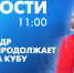 Новости Петербурга к 11:00 - tvspb.ru - ТК Санкт-Петербург