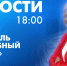 Новости Петербурга к 18:00 - tvspb.ru - ТК Санкт-Петербург