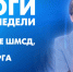 Новости Петербурга: Итоги недели - tvspb.ru - ТК Санкт-Петербург