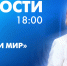 Новости Петербурга к 18:00 - tvspb.ru - ТК Санкт-Петербург