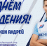 С ДНЁМ РОЖДЕНИЯ! - ВК Автомобилист