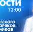 Новости Петербурга к 13:00 - tvspb.ru - ТК Санкт-Петербург