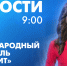 Новости Петербурга к 9:00 - tvspb.ru - ТК Санкт-Петербург