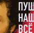 Встреча с создателями программы «Пушкин. Наше. Всё» в Российской национальной библиотеке. К 225-летию великого поэта - tvspb.ru - ТК Санкт-Петербург