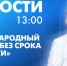 Новости Петербурга к 13:00 - tvspb.ru - ТК Санкт-Петербург