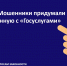 Внимание: мошенники придумали новую схему, ссылаясь на «Госуслуги» - Комитет по вопросам законности
