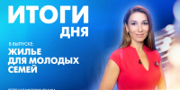 Новости Петербурга: Итоги дня - tvspb.ru - ТК Санкт-Петербург