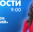 Новости Петербурга к 9:00 - tvspb.ru - ТК Санкт-Петербург