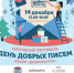 В ДК Крупской 14-го декабря пройдёт «День добрых писем» | ФОТО предоставлено организаторами - С.-Петербургские ведомости