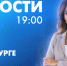 Новости Петербурга к 19:00 - tvspb.ru - ТК Санкт-Петербург
