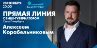 Прямая линия с вице-губернатором Санкт-Петербурга Алексеем Корабельниковым. Онлайн-трансляция - tvspb.ru - ТК Санкт-Петербург
