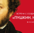 Смотрите завтра встречу с создателями программы «Пушкин. Наше. Всё» - tvspb.ru - ТК Санкт-Петербург