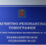 На базе петербургской поликлиники №109 открылся кабинет МРТ - Фрунзенский район