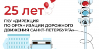 Дирекция по организации дорожного движения Петербурга отмечает 25-летний юбилей - ТК Санкт-Петербург