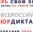 VIII  Всероссийский правовой (юридический) диктант пройде с 3 по 12 декабря - Комитет по науке и высшей школе