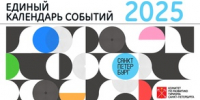 1 декабря стартует прием заявок для Единого календаря событий Санкт-Петербурга на 2025 год рисунок - Комитет по здравоохранению