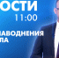 Новости Петербурга к 11:00 - tvspb.ru - ТК Санкт-Петербург