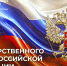 С Днем государственного герба Российской Федерации! - МБИ