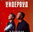 Группа «Ундервуд» выступит с концертом в клубе «Космонавт» в Петербурге - Spbdnevnik.ru
