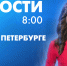 Новости Петербурга к 8:00 - tvspb.ru - ТК Санкт-Петербург