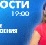 Новости Петербурга к 19:00 - tvspb.ru - ТК Санкт-Петербург