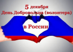 С Днем добровольца!