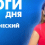 Новости Петербурга: Итоги дня - tvspb.ru - ТК Санкт-Петербург