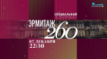 Смотрите 7 декабря в 22:30 на телеканале «Санкт-Петербург» специальный телепроект – посвящение Государственному Эрмитажу