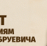 105 лет изобретениям Михаила Бонч-Бруевича - СПбГУТ им. проф. М.А. Бонч-Бруевича
