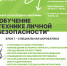 Попади на программу «Обучение технике личной безопасности» - СК Политехник