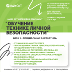 Попади на программу «Обучение технике личной безопасности»